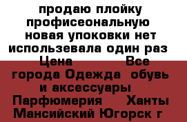 продаю плойку профисеональную .новая упоковки нет использевала один раз  › Цена ­ 1 000 - Все города Одежда, обувь и аксессуары » Парфюмерия   . Ханты-Мансийский,Югорск г.